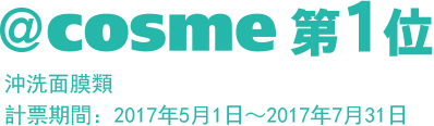 榮獲日本@cosme化妝品排行榜 沖洗面膜，面膜類的第1名 計票期間：2017年5月１日〜2017年7月31日
