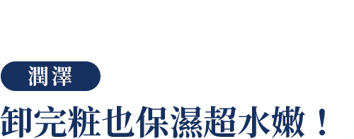 うるおう 落とした後も、しっとり！