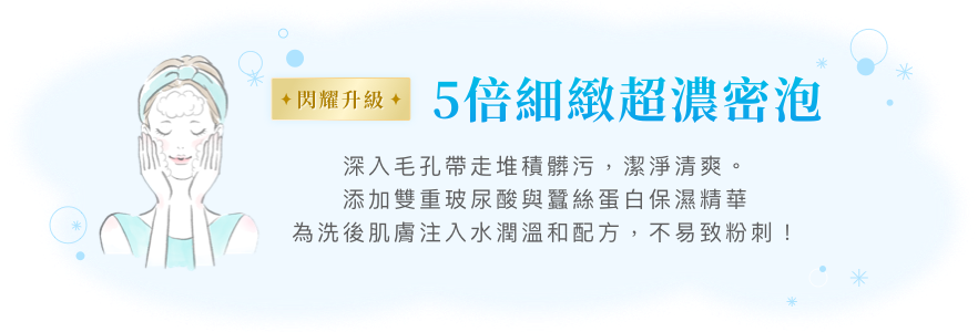 採用新的「保濕導入技術」！運用保濕導入技術，洗出澤潤肌膚。