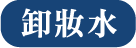 泡状メイク落とし