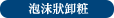 泡状メイク落とし