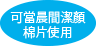 朝の洗顔シートとしても使える