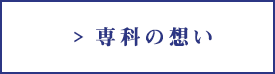 専科の想い