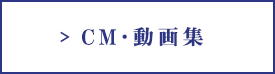 CM･動画集