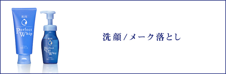 洗顔/メーク落とし