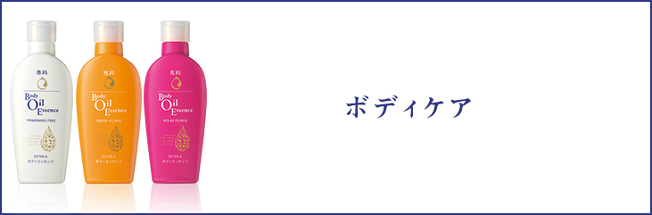 ボディケア