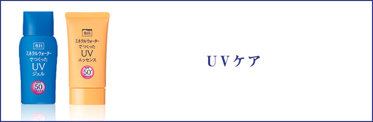 UVケア