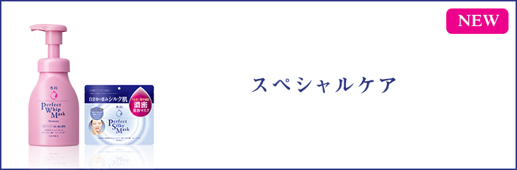 NEW スペシャルケア