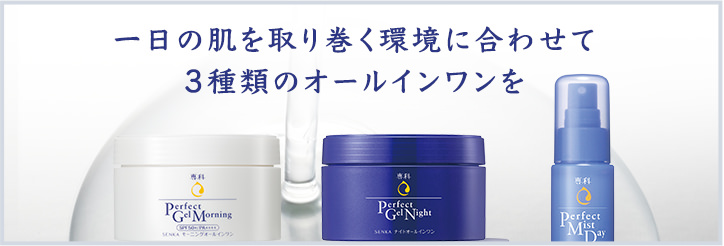 一日の肌を取り巻く環境に合わせて3種類のオールインワンを