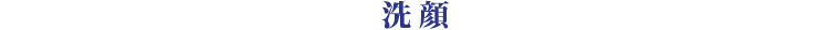 洗顔