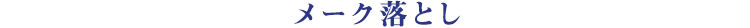 メーク落とし