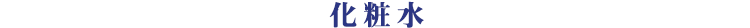 化粧水