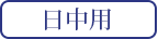 日中用
