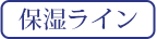 保湿ライン
