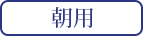 朝用