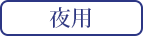 夜用