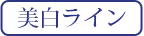 美白ライン
