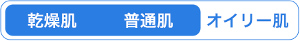 乾燥肌 普通肌