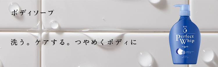 ボディソープ 洗う。ケアする。つやめくボディに