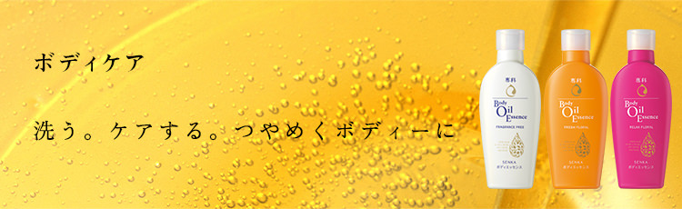 ボディケア 洗う。ケアする。つやめくボディに