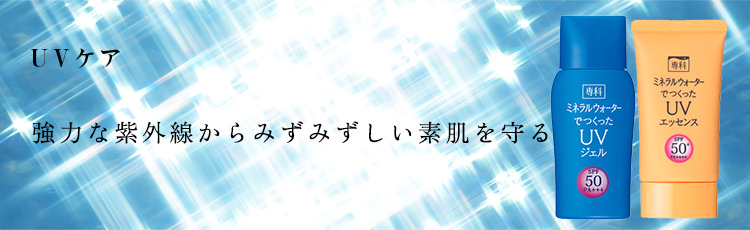 UVケア 強力な紫外線からみずみずしい素肌を守る