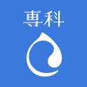 専科