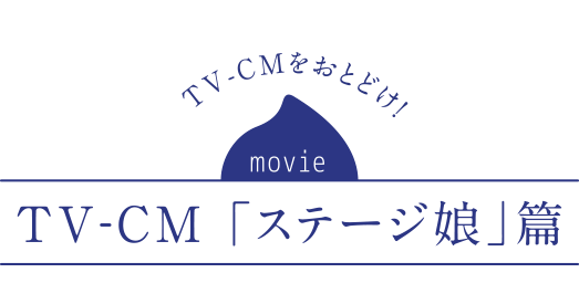 TV-CMをおとどけ！:TV-CM 「ステージ娘」篇