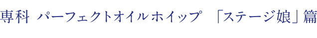 専科 パーフェクトオイルホイップ 「ステージ娘」篇