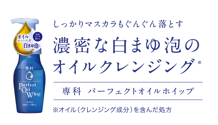 しっかりマスカラもぐんぐん落とす濃密な白まゆ泡のオイル泡クレンジング
