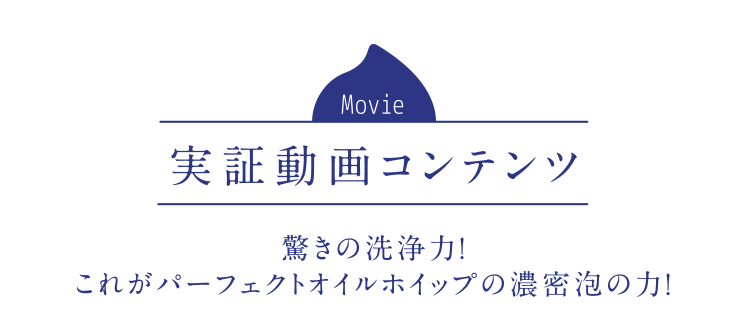 Movie 実証動画コンテンツ:驚きの洗浄力! これがパーフェクトオイルホイップの濃密泡の力!