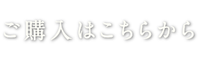 ご購入はこちらから