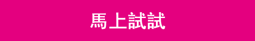 今すぐお試ししたい方はこちら