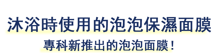 洗澡用的泡泡保濕面膜 專科新推出的泡泡面膜！