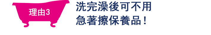 理由3 洗完澡後可不用急著擦保養品！