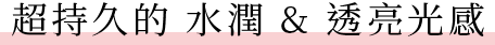 つづく、うるおい＆透明感