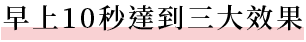 10秒で3つの効果