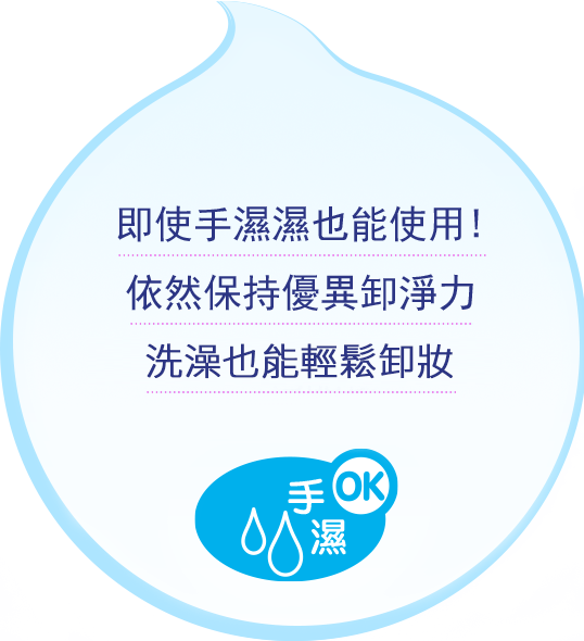 連用濕的手也能保持洗淨力洗澡也能輕鬆卸妝手濕也能使用