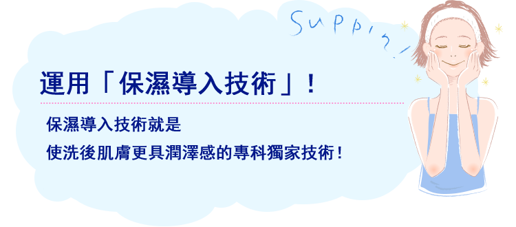 「うるおい導入技術」を新たに採用！うるおい導入技術とは、より肌にうるおいを感じる、専科独自の技術！