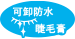 ウォータープルーフマスカラまで落ちる