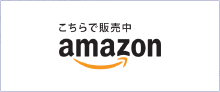 こちらで販売中 amazon