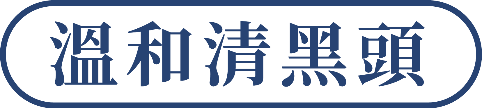 しっとり