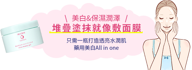 美白&うるおい補給 重ね塗りしてパックまで!1品でツヤっとうるおう肌へ 薬用美白オールインワンジェル