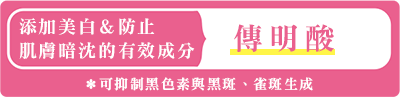 美白&肌あれ防止 有効成分 m-トラネキサム酸 ※メラニンの成分を抑え、シミ・ソバカスを防ぎます