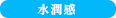 水潤感
