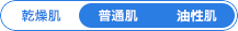 普通肌 オイリー肌