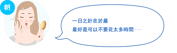 早 一日之計在於晨最好是可以不要花太多時間⋯若是你有類似狀況