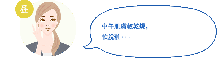 昼 日中，肌が乾燥していたり，化粧も崩れたりして何だかストレスを感じちゃう…