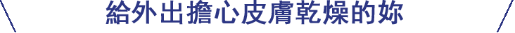 外出先で乾燥が気になるあなたへ