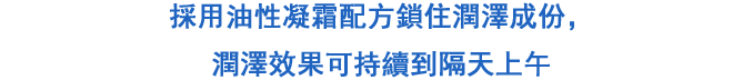 うるおい成分をギュッと閉じ込めたオイルジェル処方採用で，翌朝までうるおい持続