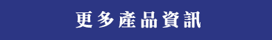 製品情報はこちら